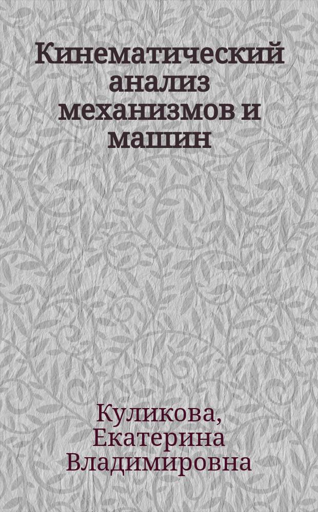 Кинематический анализ механизмов и машин : учебное пособие