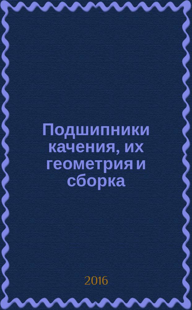 Подшипники качения, их геометрия и сборка : учебное пособие