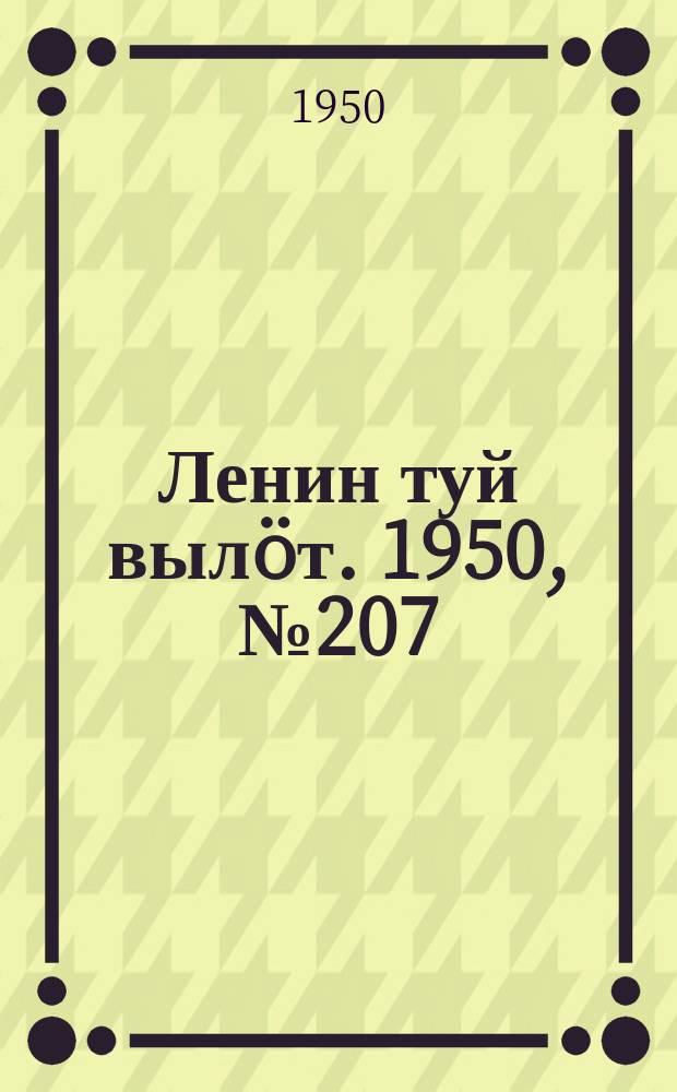 Ленин туй вылöт. 1950, № 207 (6934) (21 окт.)