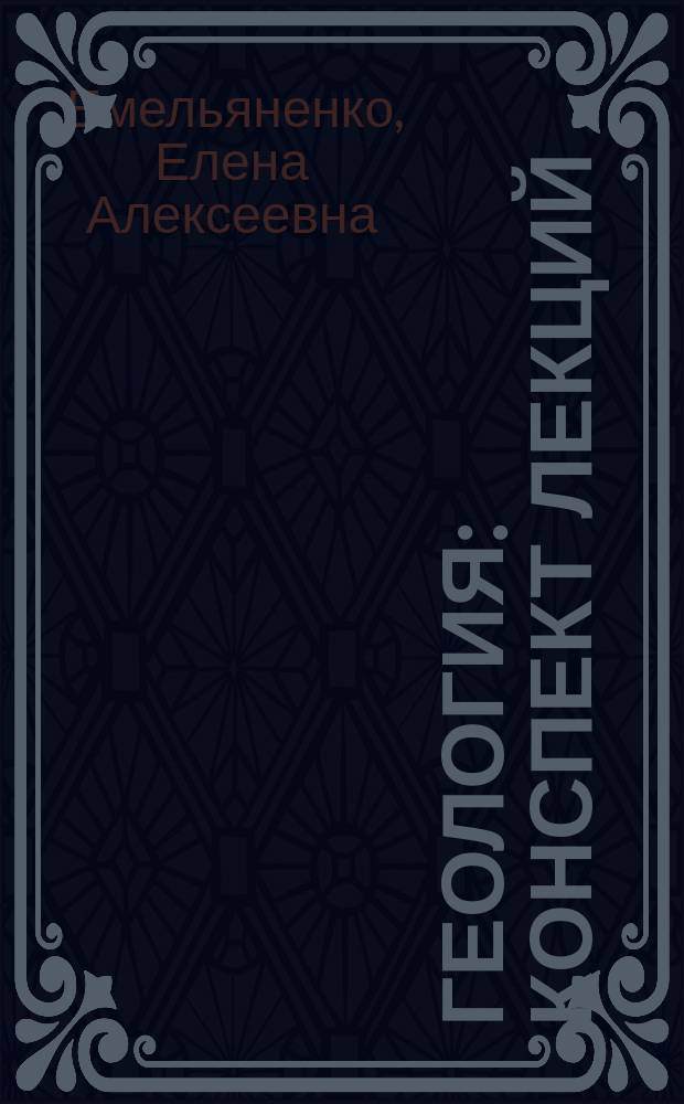 Геология : конспект лекций : учебное пособие