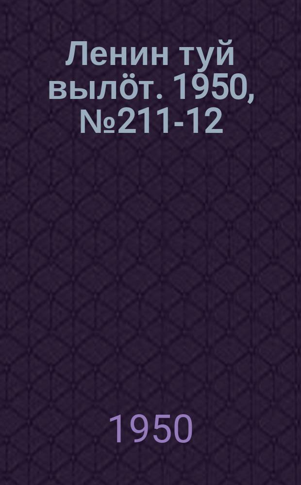 Ленин туй выл&ouml;т. 1950, № 211 -212 (6939) (27 окт.)