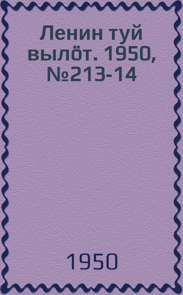 Ленин туй вылöт. 1950, № 213 -214 (6941) (28 окт.)