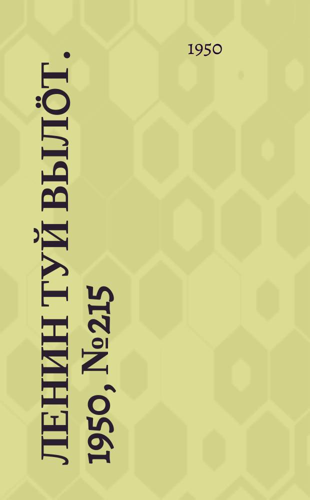 Ленин туй вылöт. 1950, № 215 (6942) (29 окт.)