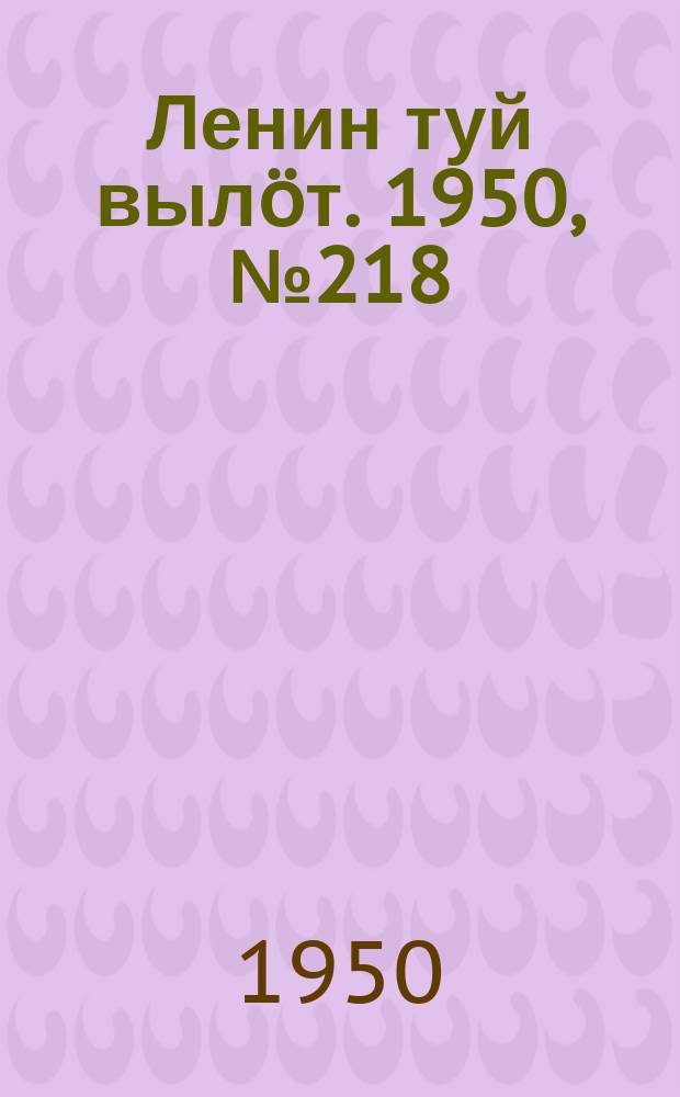 Ленин туй вылöт. 1950, № 218 (6945) (3 нояб.)
