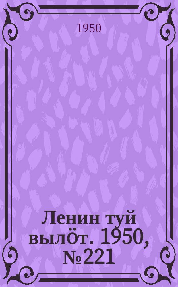 Ленин туй вылöт. 1950, № 221 (6948) (7 нояб.)