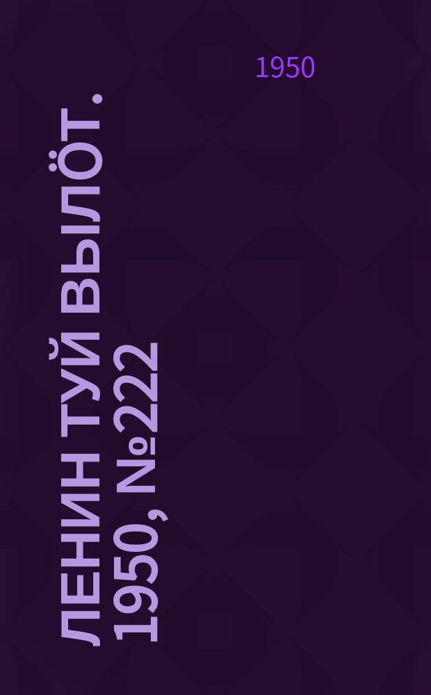 Ленин туй вылöт. 1950, № 222 (6949) (10 нояб.)