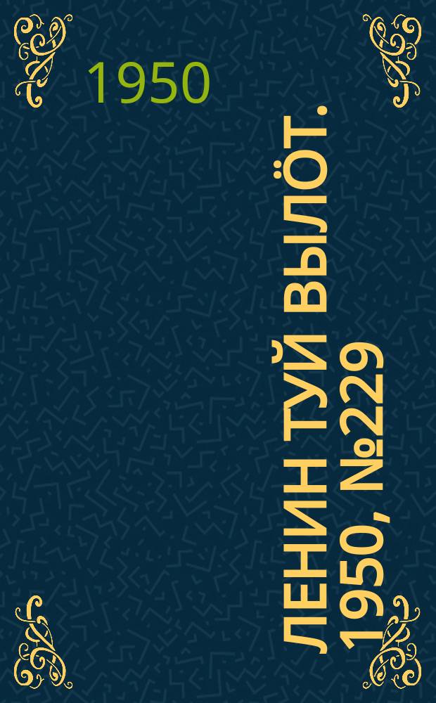 Ленин туй вылöт. 1950, № 229 (6956) (19 нояб.)