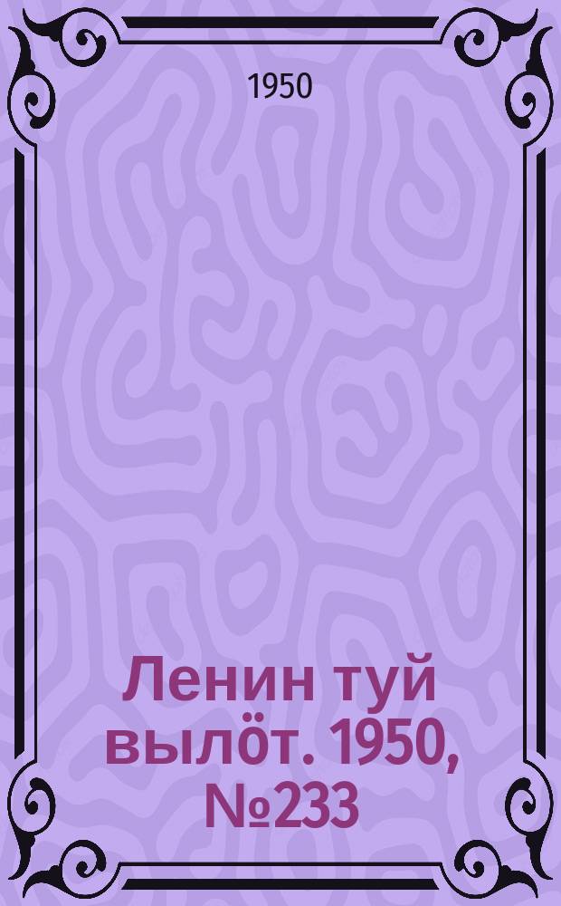 Ленин туй выл&ouml;т. 1950, № 233 (6960) (25 нояб.)