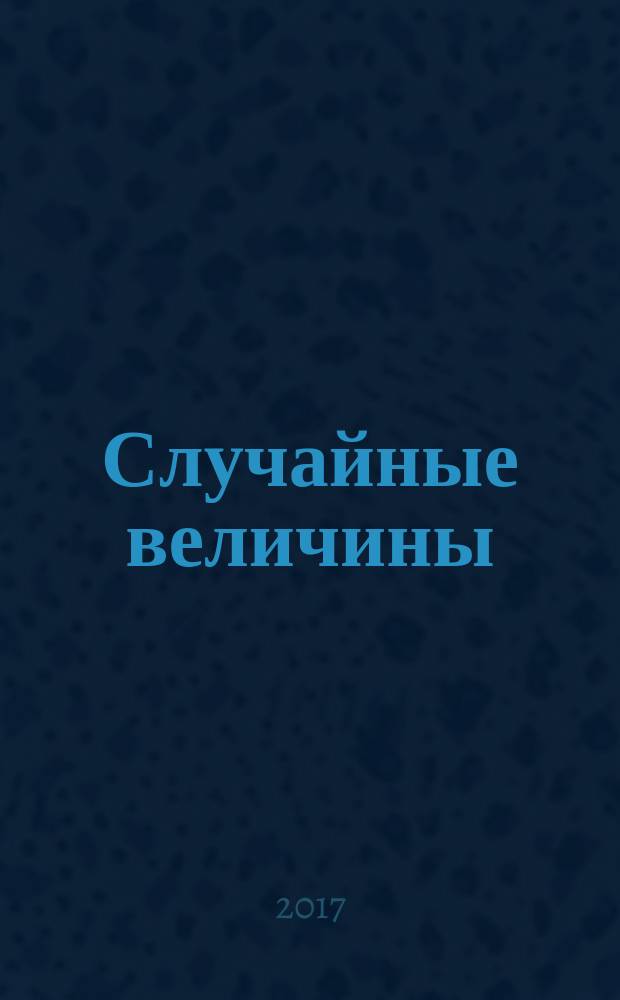 Случайные величины : методические указания к решению типовых задач домашнего задания и экзаменационных задач