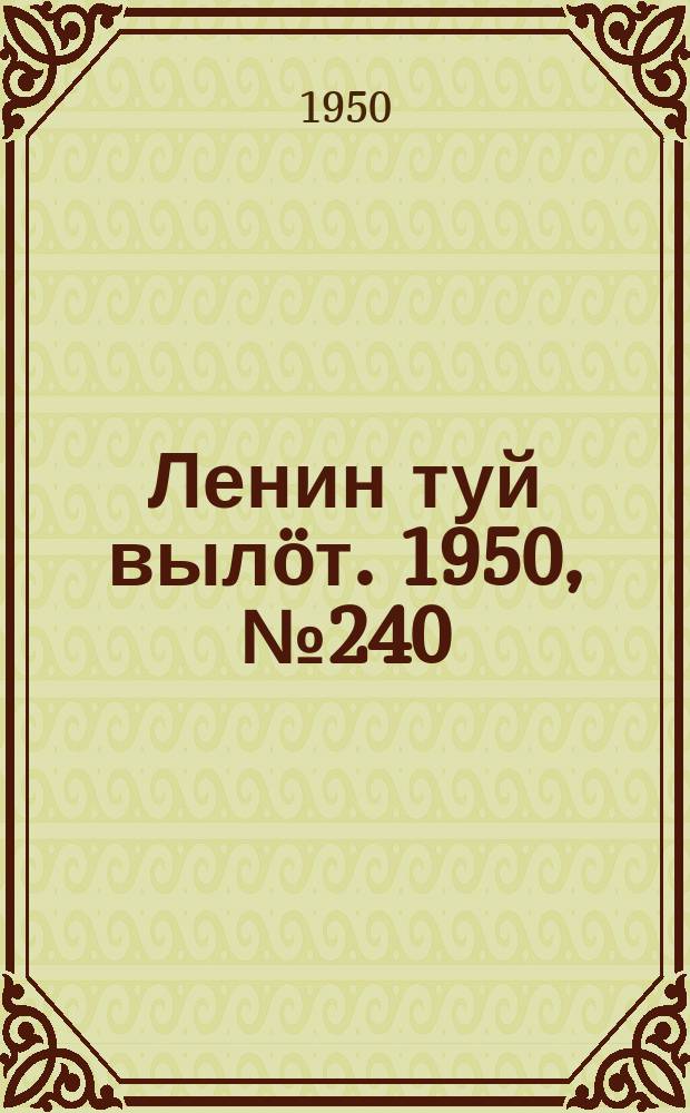 Ленин туй вылöт. 1950, № 240 (6967) (5 дек.)