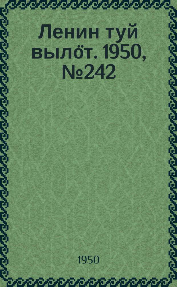 Ленин туй выл&ouml;т. 1950, № 242 (6969) (9 дек.)