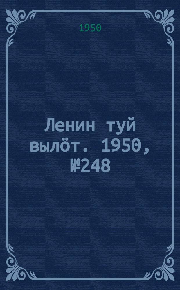 Ленин туй вылöт. 1950, № 248 (6975) (16 дек.)
