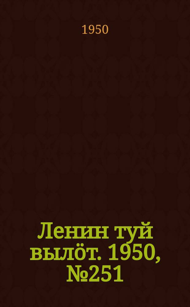 Ленин туй вылöт. 1950, № 251 (6978) (20 дек.)