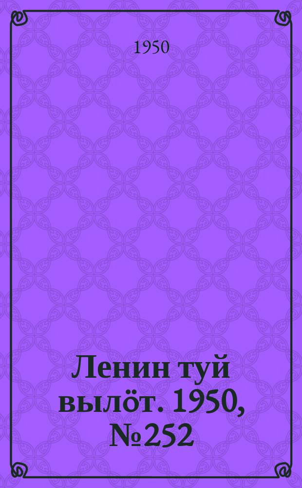 Ленин туй вылöт. 1950, № 252 (6979) (22 дек.)