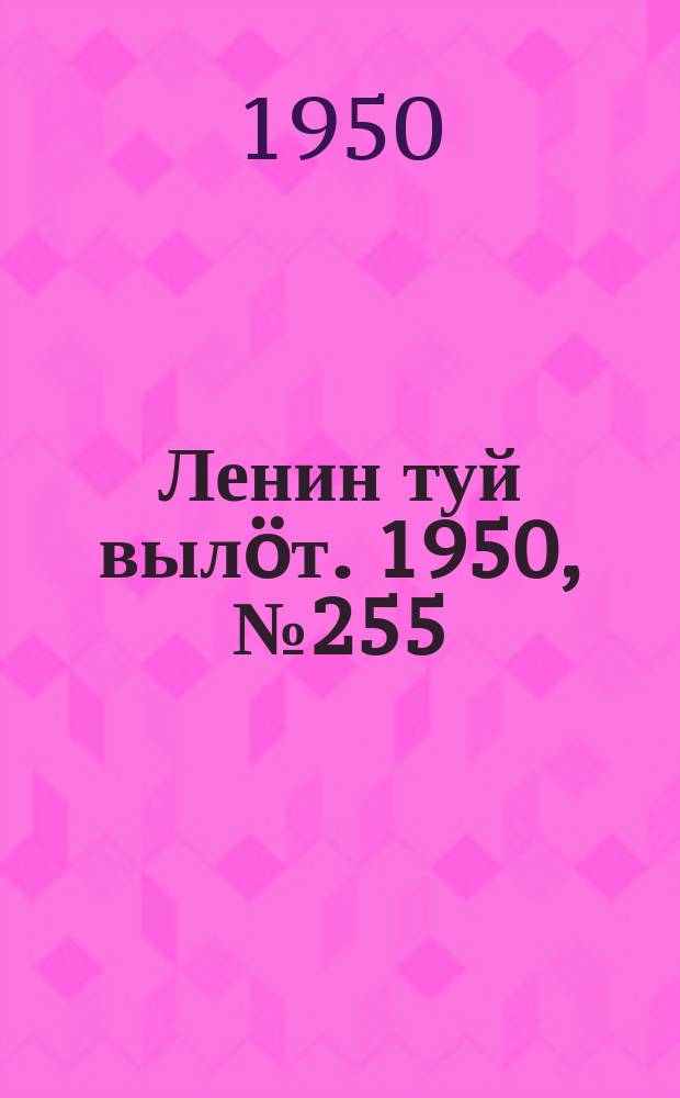 Ленин туй выл&ouml;т. 1950, № 255 (6982) (26 дек.)