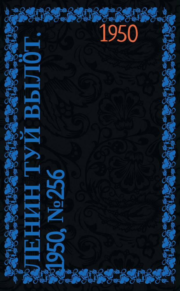 Ленин туй вылöт. 1950, № 256 (6983) (27 дек.)