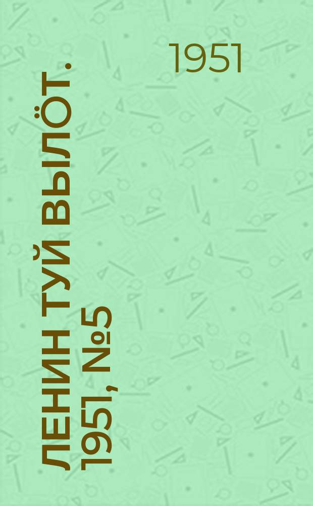 Ленин туй выл&ouml;т. 1951, № 5 (6990) (7 янв.)