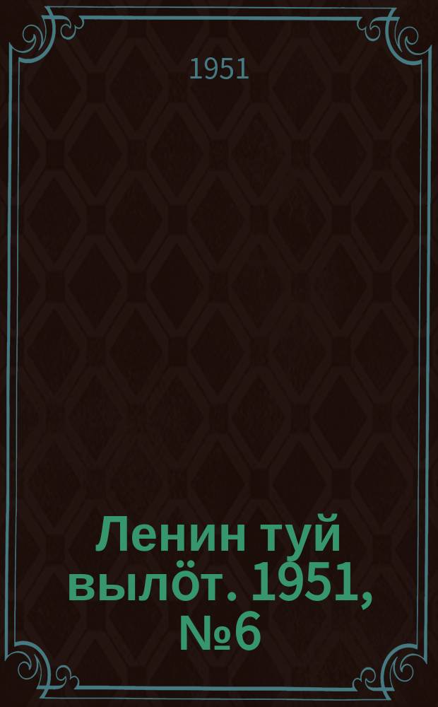Ленин туй вылöт. 1951, № 6 (6991) (9 янв.)