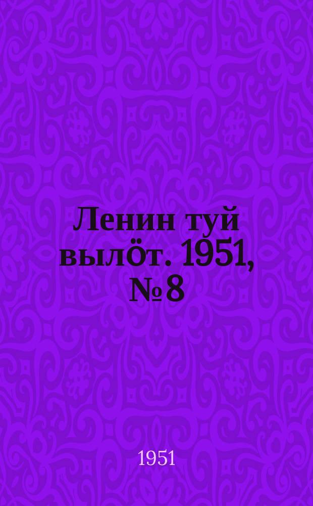Ленин туй вылöт. 1951, № 8 (6993) (12 янв.)