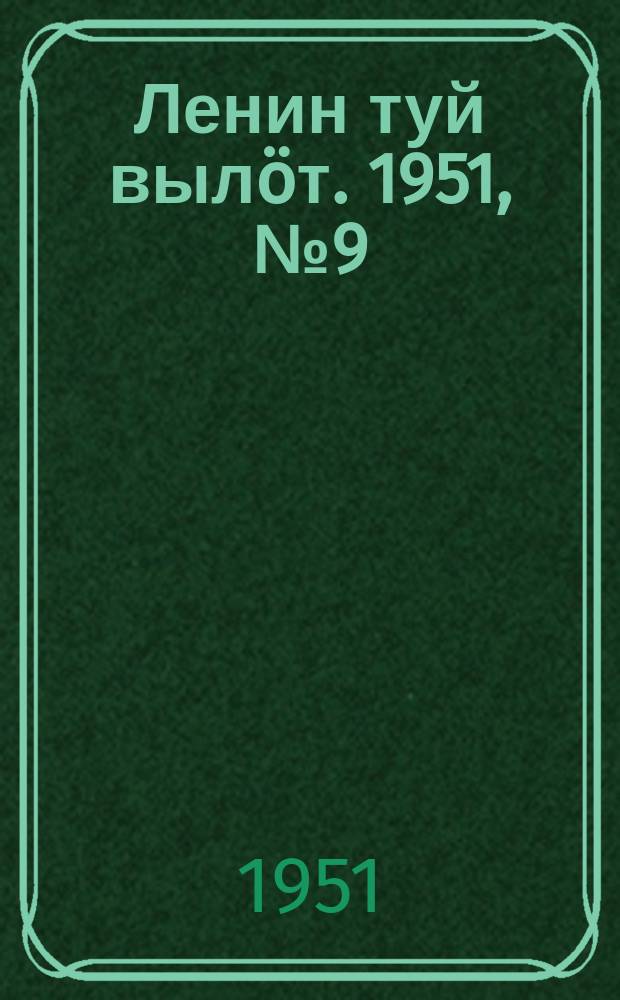 Ленин туй вылöт. 1951, № 9 (6994) (13 янв.)