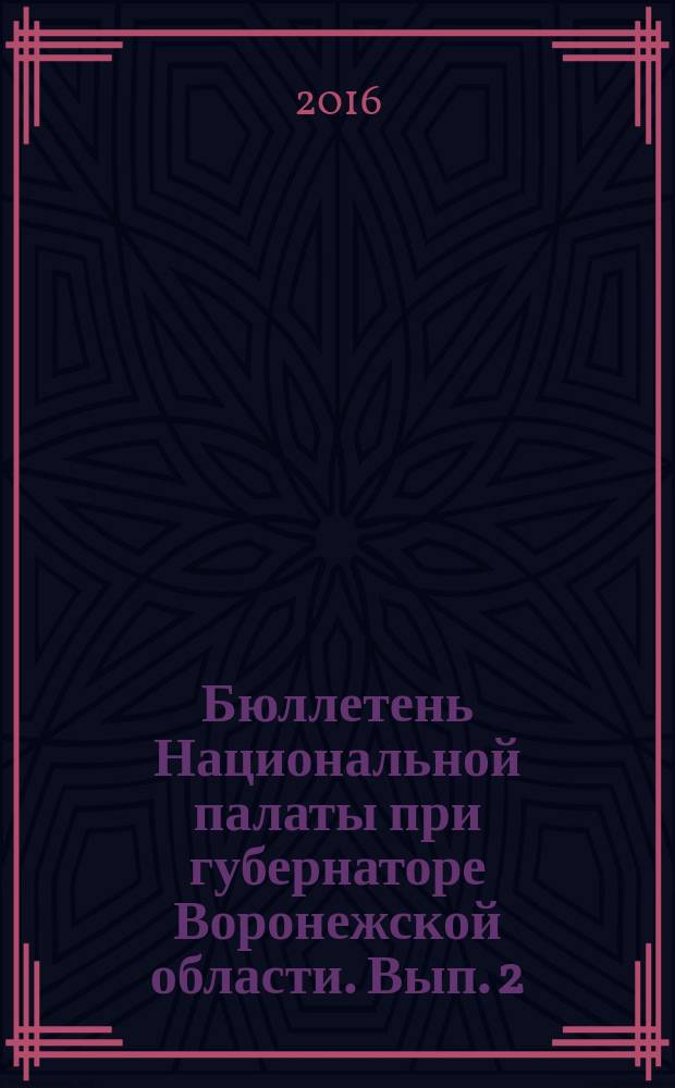 Бюллетень Национальной палаты при губернаторе Воронежской области. Вып. 2