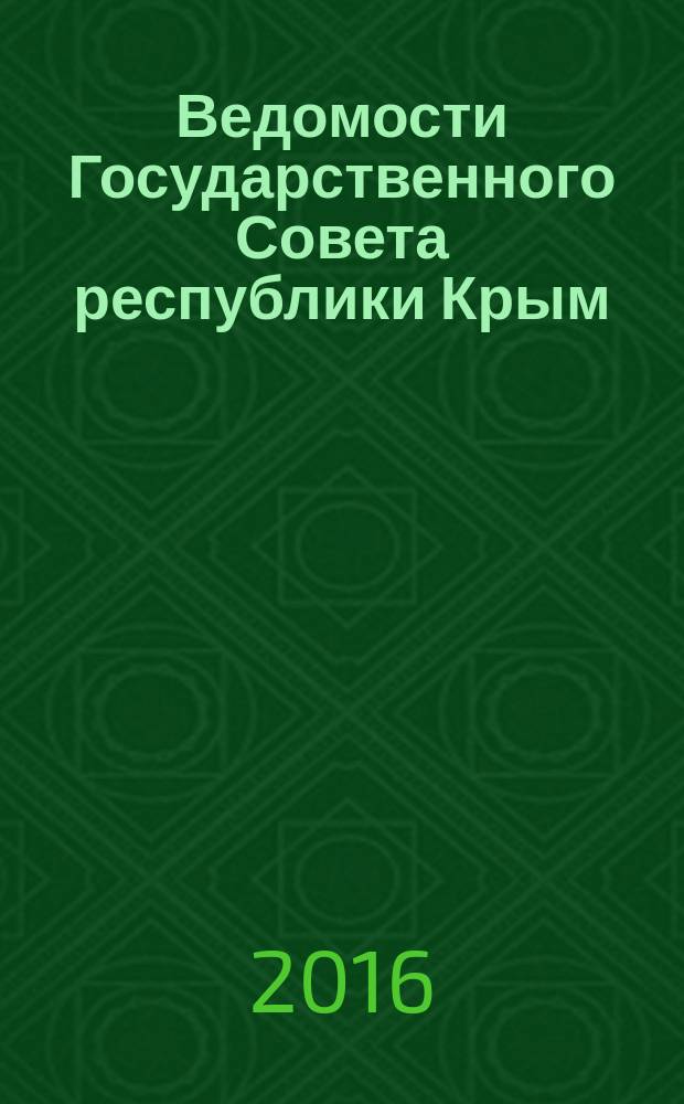 Ведомости Государственного Совета республики Крым : официальное издание Государственного совета Республики Крым. 2016, № 11