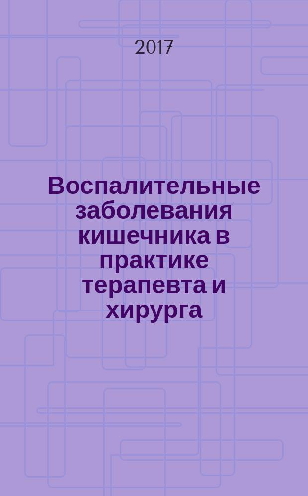 Воспалительные заболевания кишечника в практике терапевта и хирурга : монография