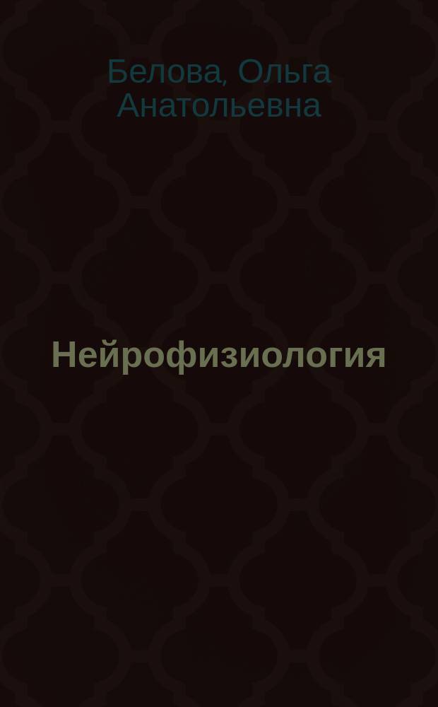 Нейрофизиология : учебник для обучающихся в образовательных организациях высшего образования по направлению 06.03.01 "Биология" (профиль "Биомедицина") и смежным напрвлениям