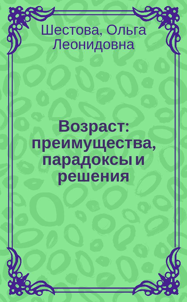 Возраст : преимущества, парадоксы и решения : ловушки среднего возраста, 7 научных теорий о преодолении старости, остеоартрит: чему научила овечка Долли, правильные объятия как лекарство