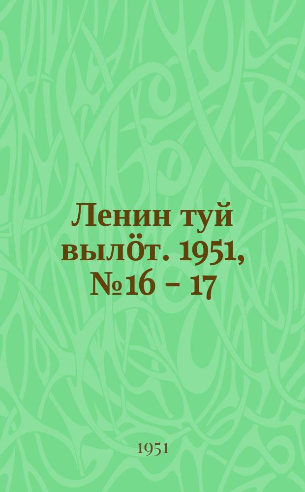 Ленин туй вылöт. 1951, № 16 - 17 (7002) (25 янв.)