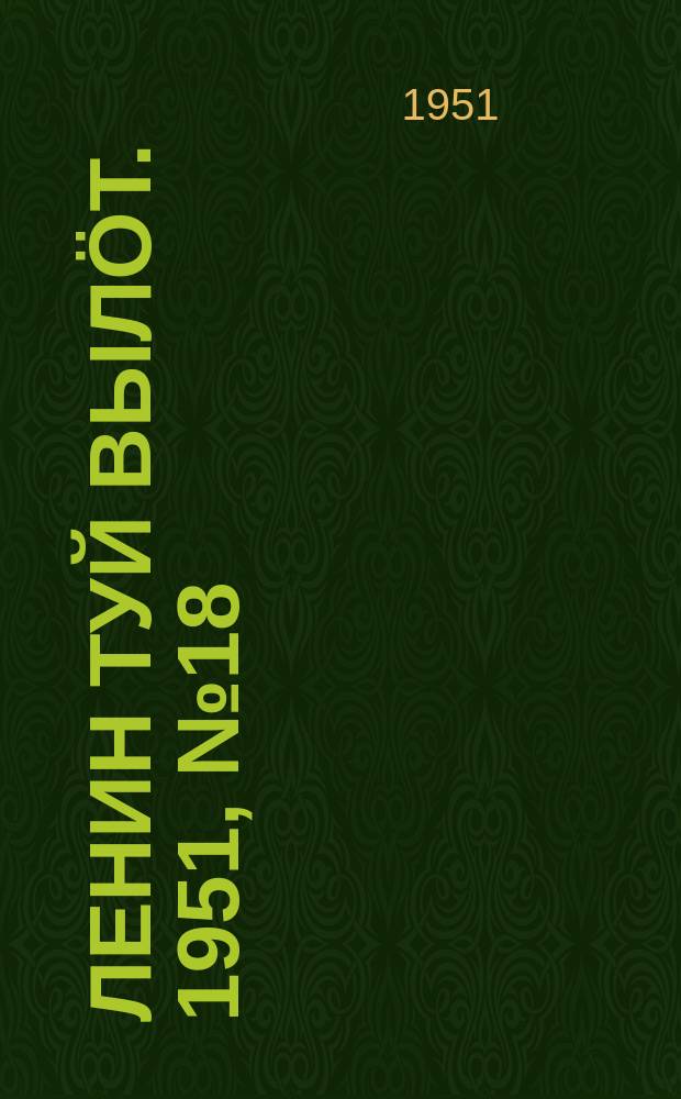Ленин туй выл&ouml;т. 1951, № 18 (7003) (26 янв.)