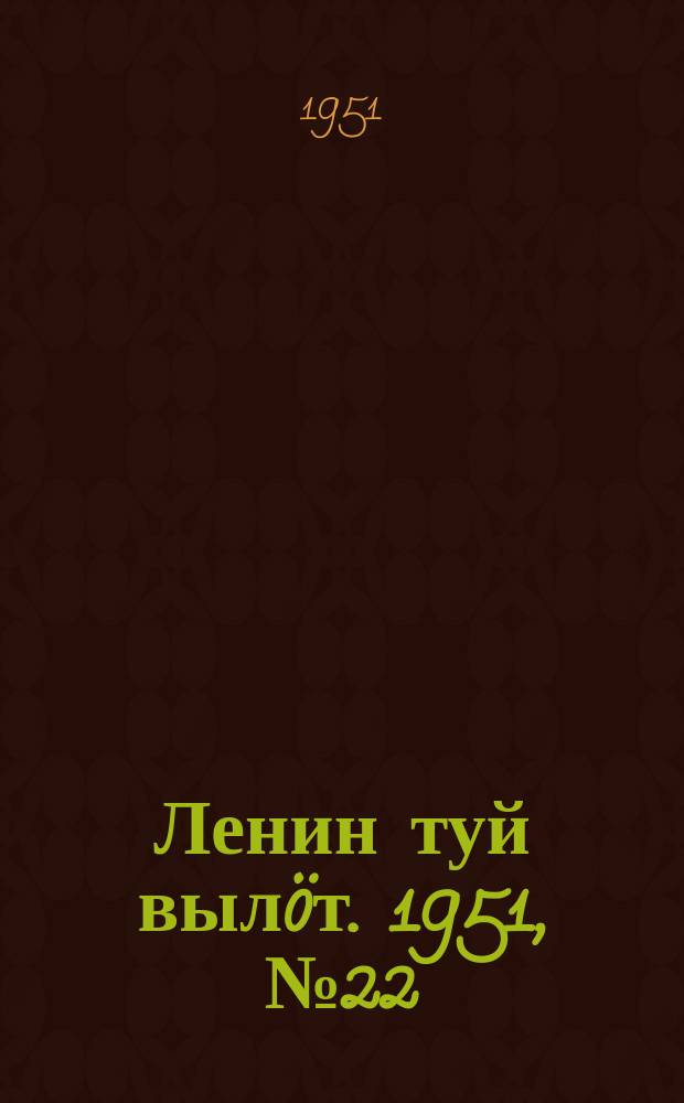 Ленин туй вылöт. 1951, № 22 (7007) (31 янв.)