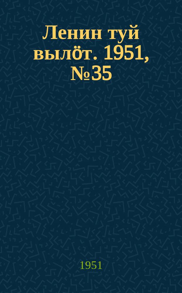 Ленин туй вылöт. 1951, № 35 (7020) (18 фев.)