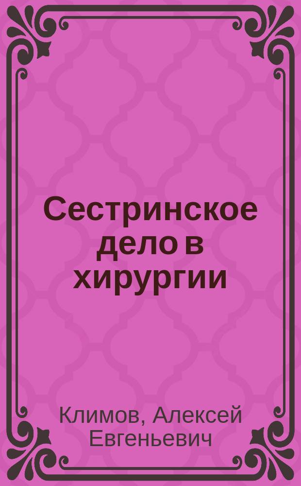 Сестринское дело в хирургии : учебное пособие для студентов при подготовке к практическим занятиям