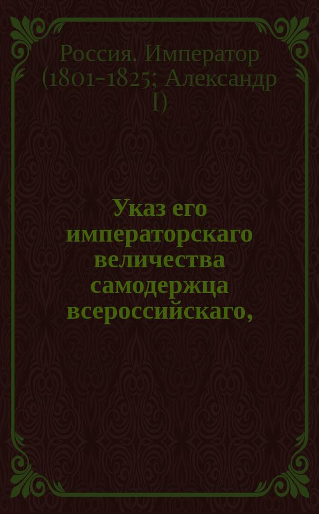 Указ его императорскаго величества самодержца всероссийскаго, : О увольнении Витебского гражданского губернатора статского советника Тормосова от сей должности и о проч.