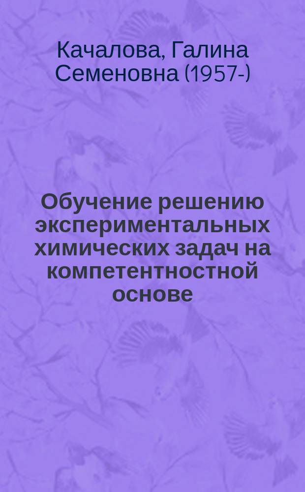 Обучение решению экспериментальных химических задач на компетентностной основе