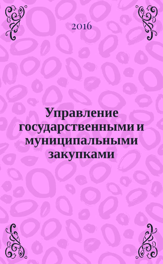 Управление государственными и муниципальными закупками : электронный учебный курс
