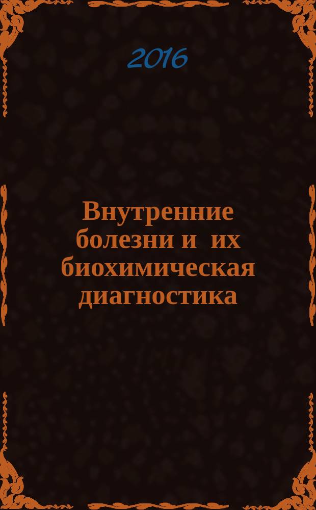 Внутренние болезни и их биохимическая диагностика : учебное пособие для студентов по дисциплине "Внутренние болезни и их биохимическая диагностика" для биологических направлений и специальностей высших учебных заведений