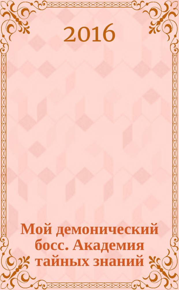 Мой демонический босс. Академия тайных знаний : роман