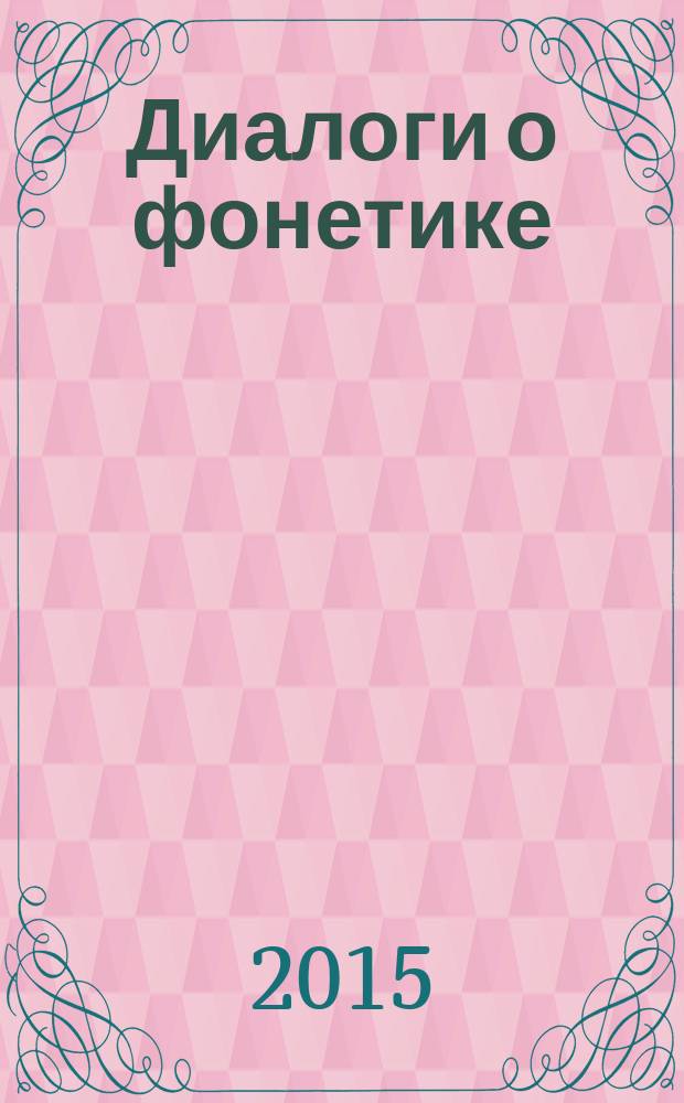 Диалоги о фонетике : учебно-методическое пособие