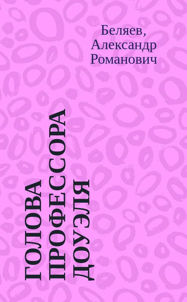 Голова профессора Доуэля : роман