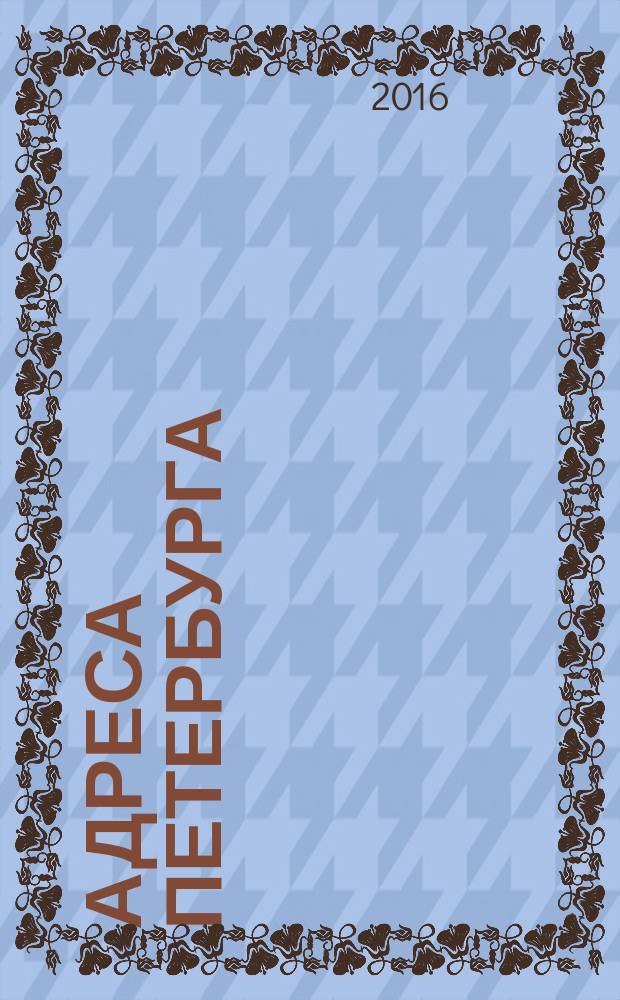 Адреса Петербурга : Журн. учета веч. ценностей. № 58 (72)
