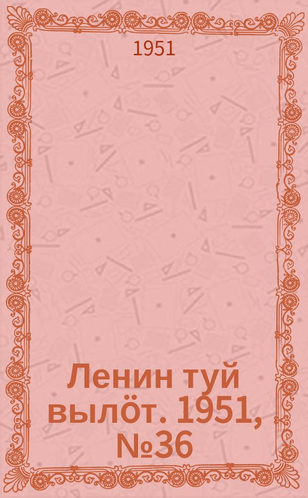 Ленин туй вылöт. 1951, № 36 (7021) (20 фев.)