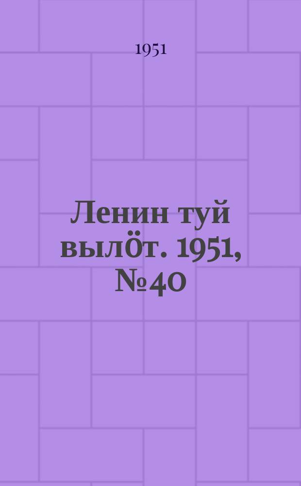 Ленин туй вылöт. 1951, № 40 (7025) (25 фев.)