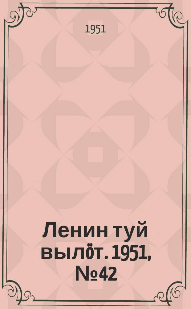 Ленин туй вылöт. 1951, № 42 (7027) (28 фев.)
