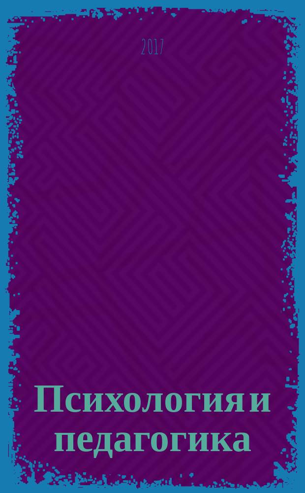 Психология и педагогика: методика и проблемы практического применения : сборник материалов LV Международной научно-практической конференции, г. Новосибирск, 25 января, 17 февраля 2017 г