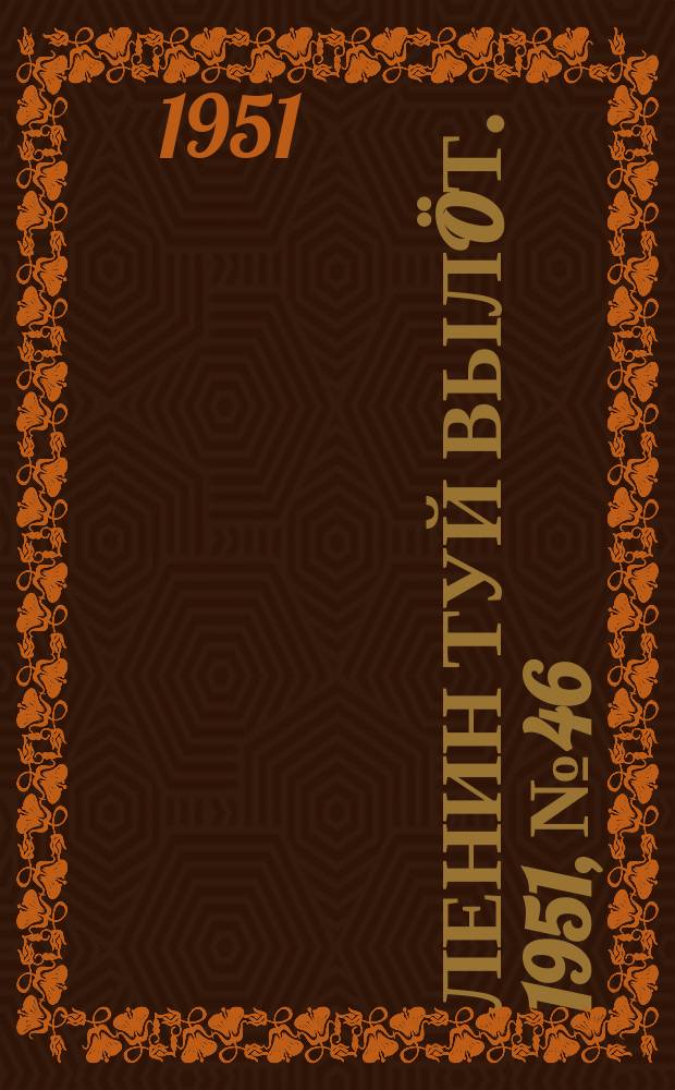 Ленин туй вылöт. 1951, № 46 (7031) (4 марта)