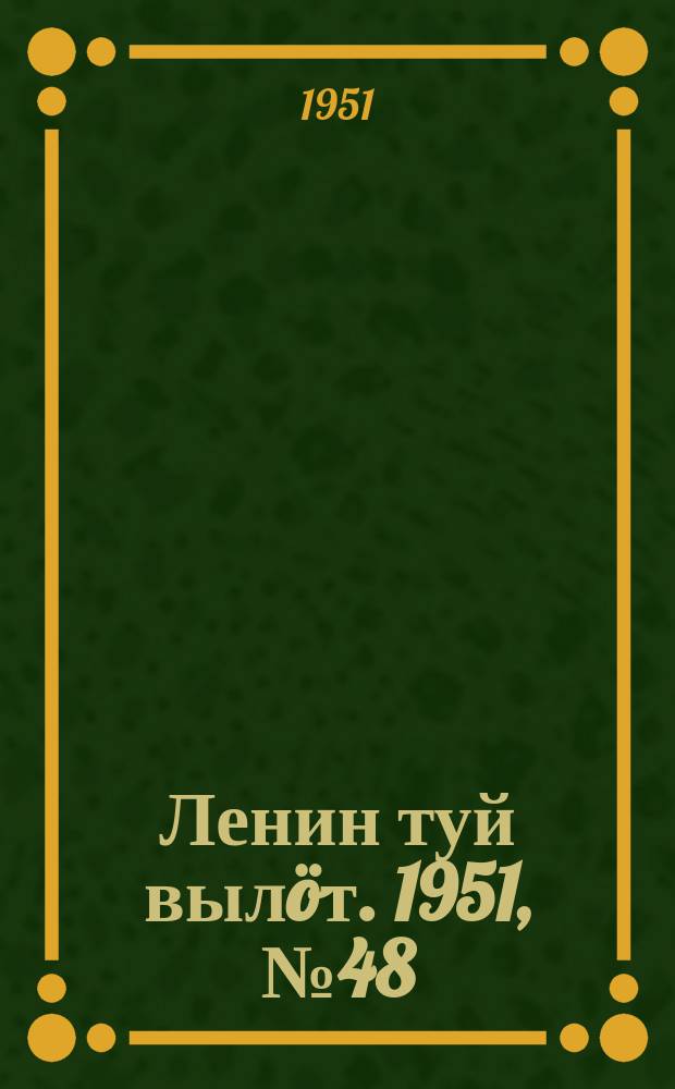 Ленин туй вылöт. 1951, № 48 (7033) (8 марта)
