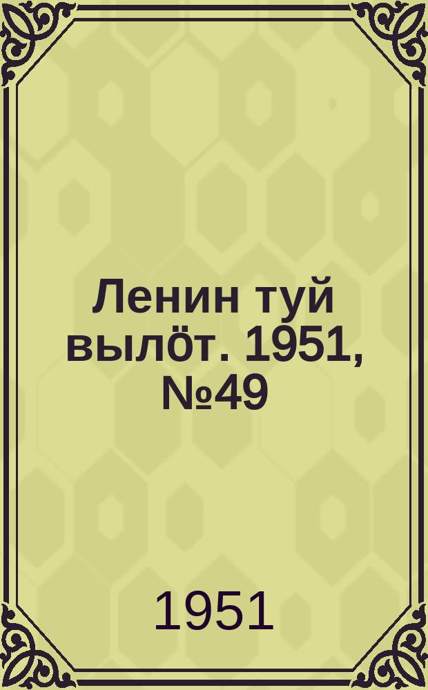 Ленин туй вылöт. 1951, № 49 (7034) (9 марта)