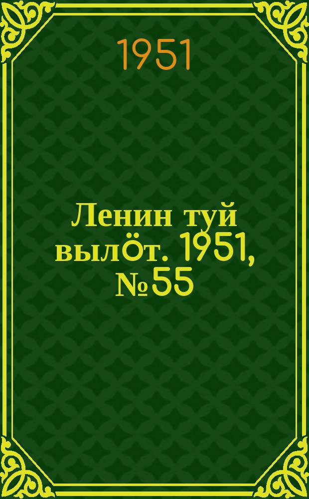 Ленин туй выл&ouml;т. 1951, № 55 (7040) (17 марта)